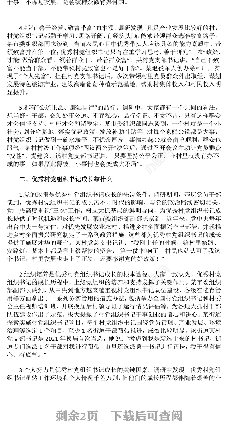 如何加强优秀村党组织书记队伍建设PPT农村基层党组织建设党课(讲稿)