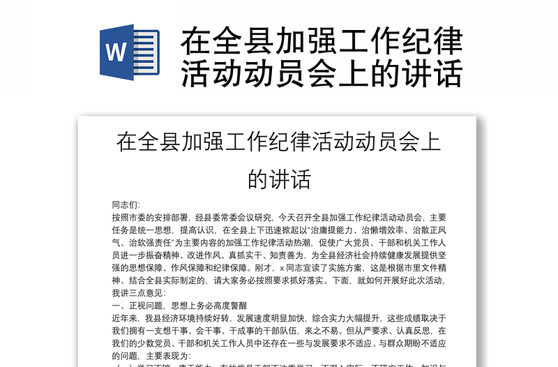 在全县加强工作纪律活动动员会上的讲话