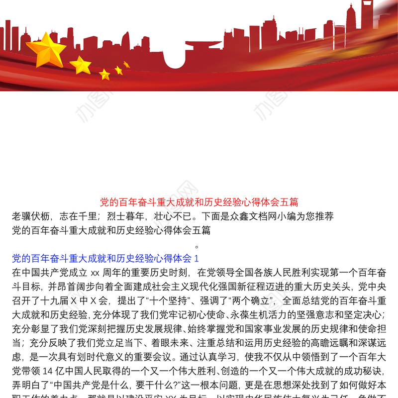 党的百年奋斗重大成就和历史经验心得体会五篇