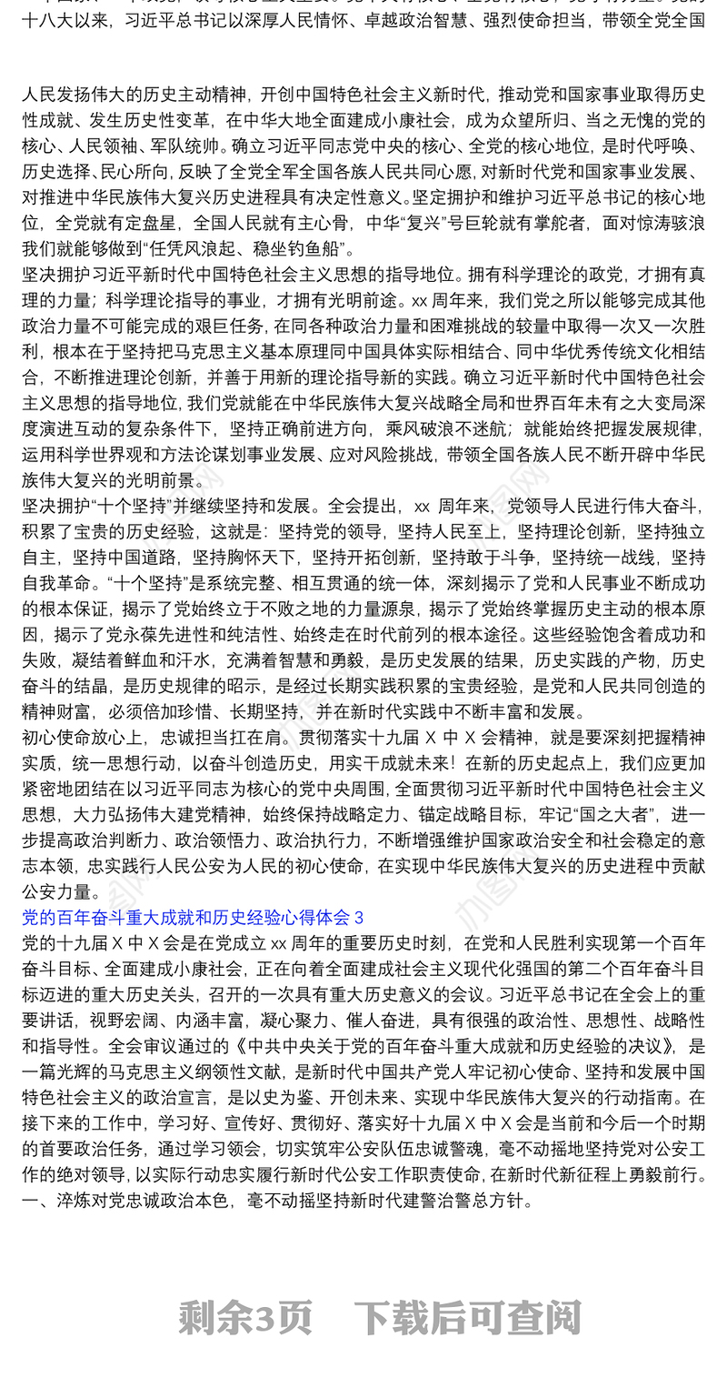 党的百年奋斗重大成就和历史经验心得体会五篇