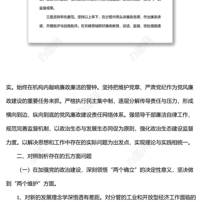 副县长全面从严治党五个方面对照检查发言材料