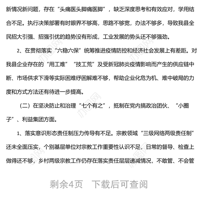副县长全面从严治党五个方面对照检查发言材料