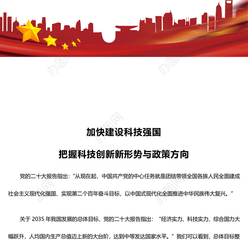 2024加快建设科技强国PPT创意简洁把握科技创新新形势与政策方向课件下载(讲稿)