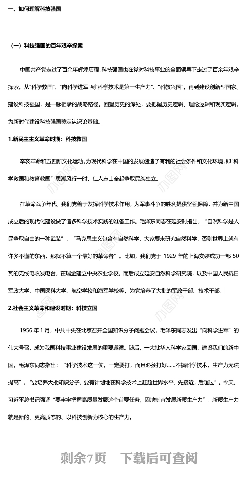 2024加快建设科技强国PPT创意简洁把握科技创新新形势与政策方向课件下载(讲稿)