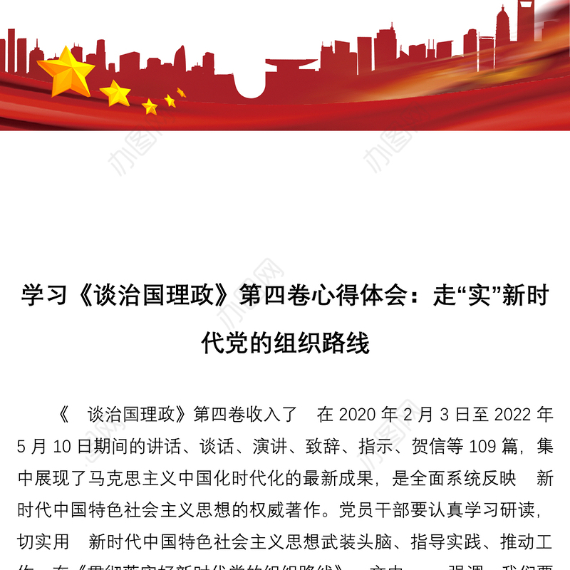 学习《谈治国理政》第四卷心得体会：走“实”新时代党的组织路线