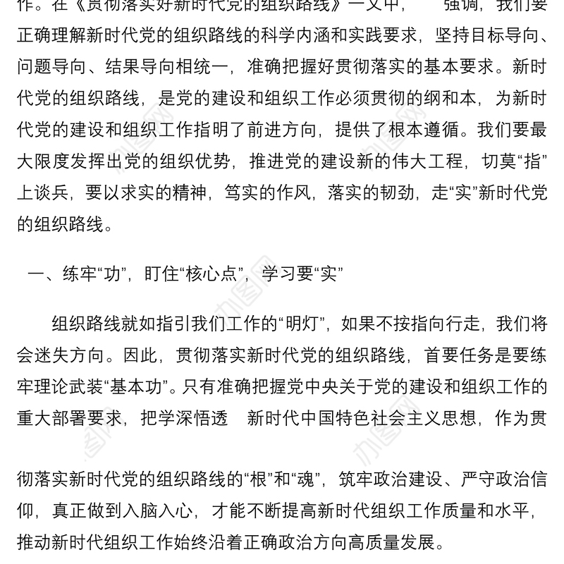 学习《谈治国理政》第四卷心得体会：走“实”新时代党的组织路线
