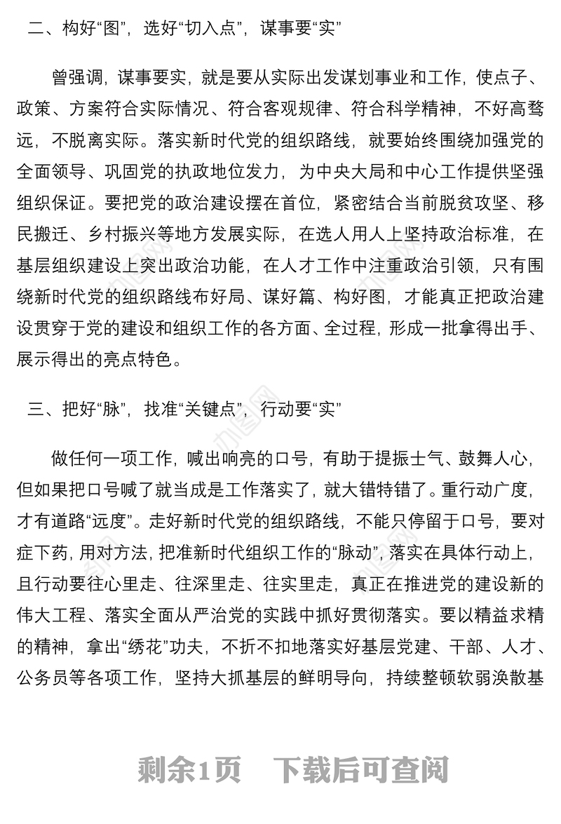 学习《谈治国理政》第四卷心得体会：走“实”新时代党的组织路线