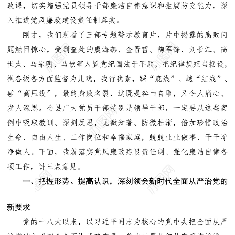 警示教育心得在全县领导干部警示教育大会上的讲话
