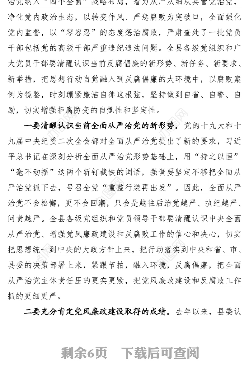 警示教育心得在全县领导干部警示教育大会上的讲话