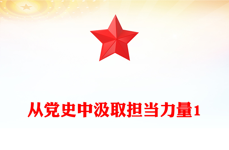 从党史中汲取担当力量1