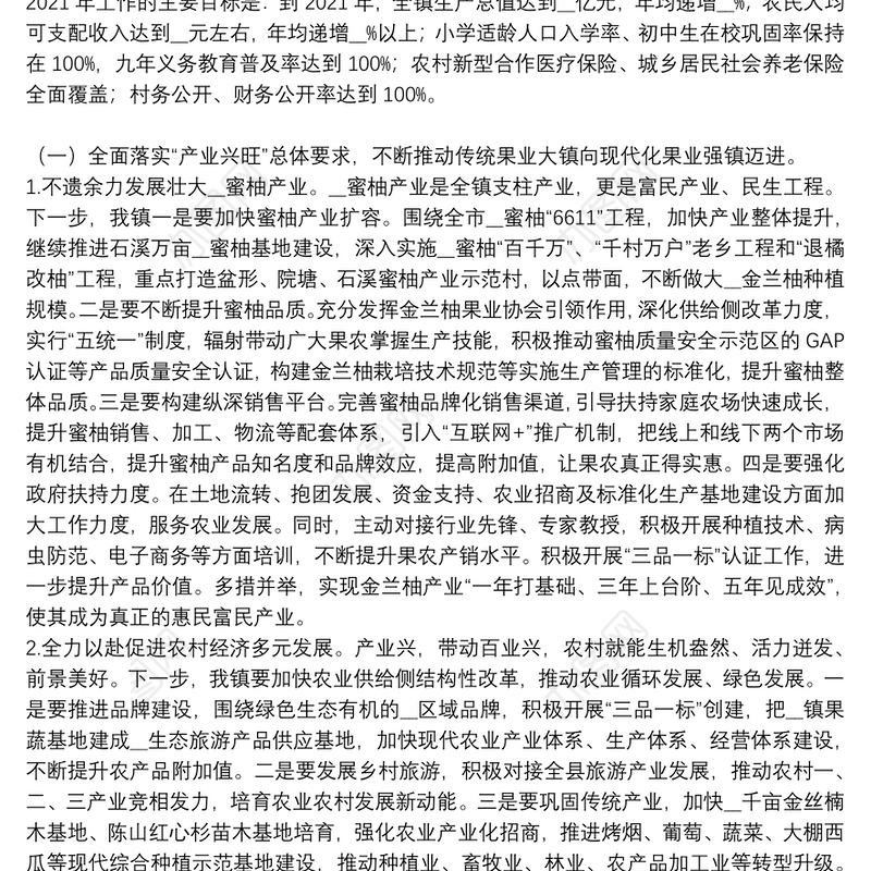 乡镇乡村振兴2021年度工作计划