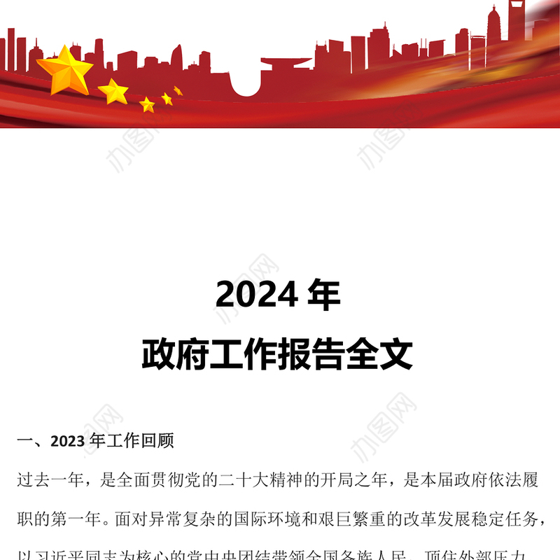 2024政府工作报告全文PPT红色大气使命重在担当奋斗创造未来党课课件(讲稿)