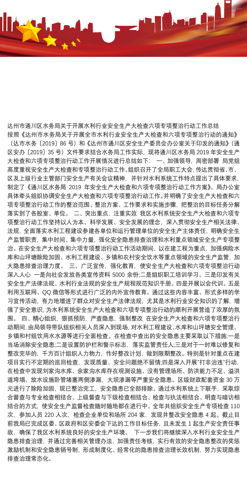 达州市通川区水务局关于开展水利行业安全生产大检查六项专项整治行动工作总结