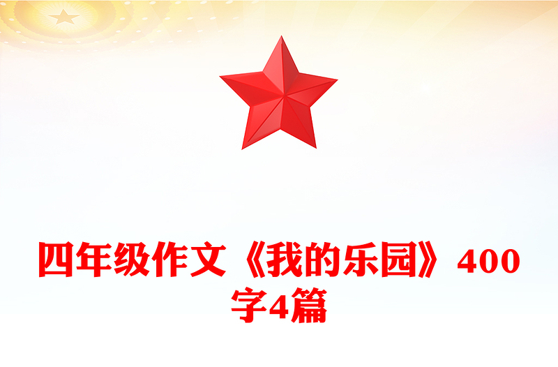 四年级作文《我的乐园》400字4篇