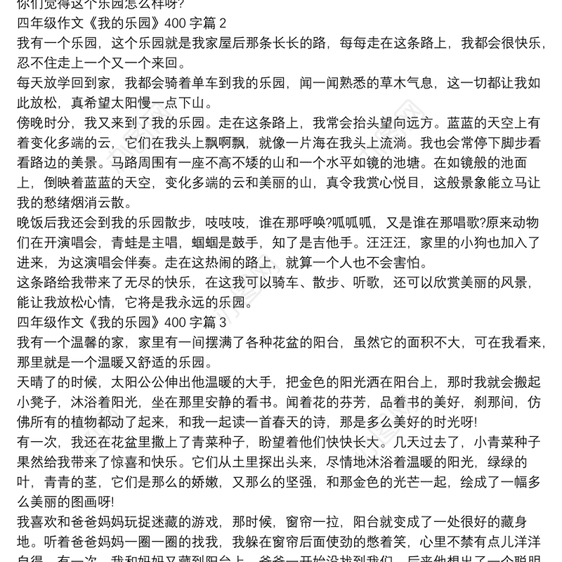 四年级作文《我的乐园》400字4篇