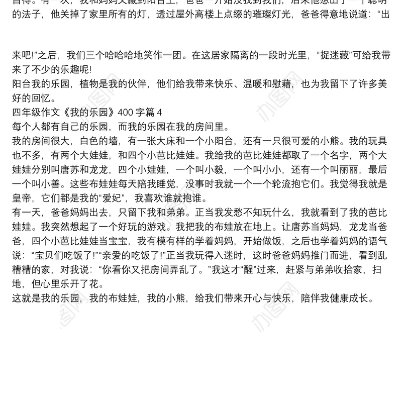四年级作文《我的乐园》400字4篇