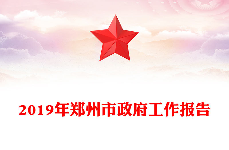 2019年郑州市政府工作报告