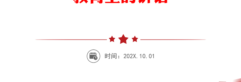 石马山镇中心学校副校长｜在石马山镇中心学校“立德修身、仁爱乐教”暑期师德师风建设专题教育上的讲话