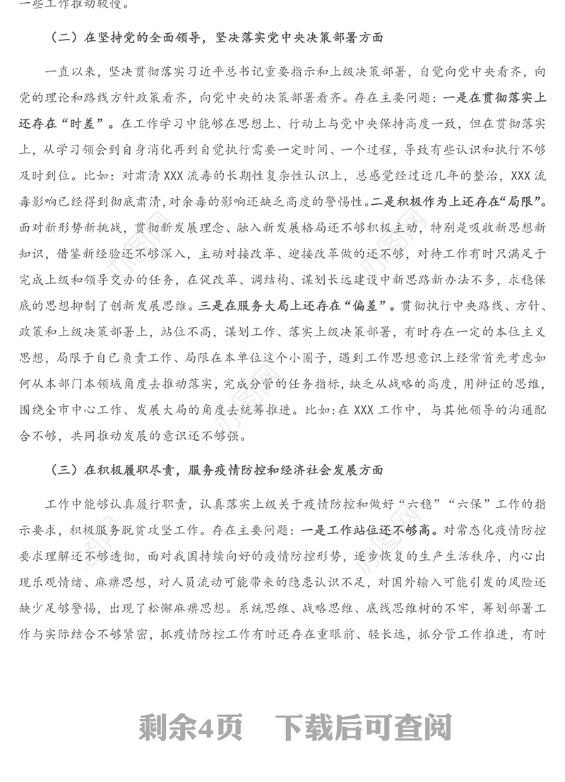 X局党组班子成员2020年度民主生活会个人对照检查材料