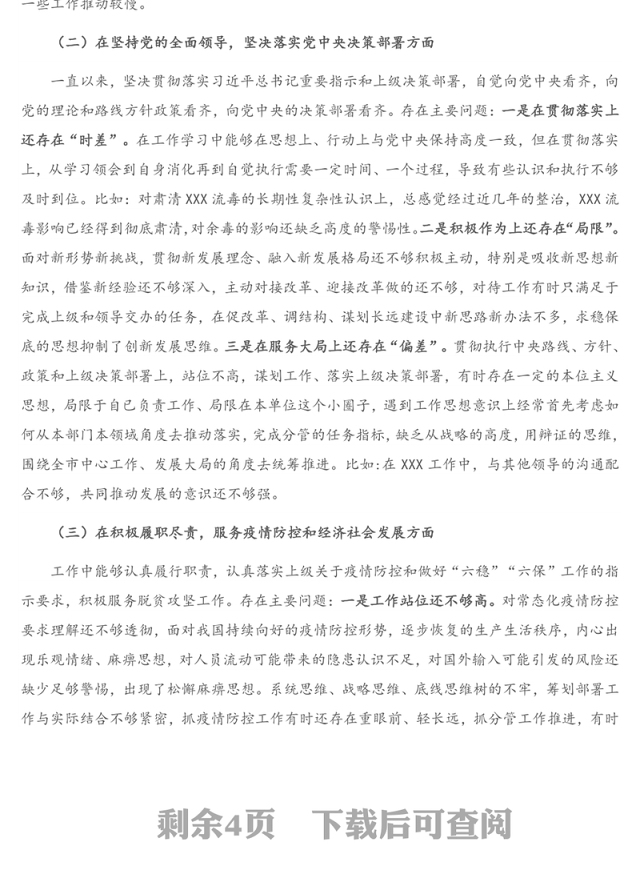 X局党组班子成员2020年度民主生活会个人对照检查材料