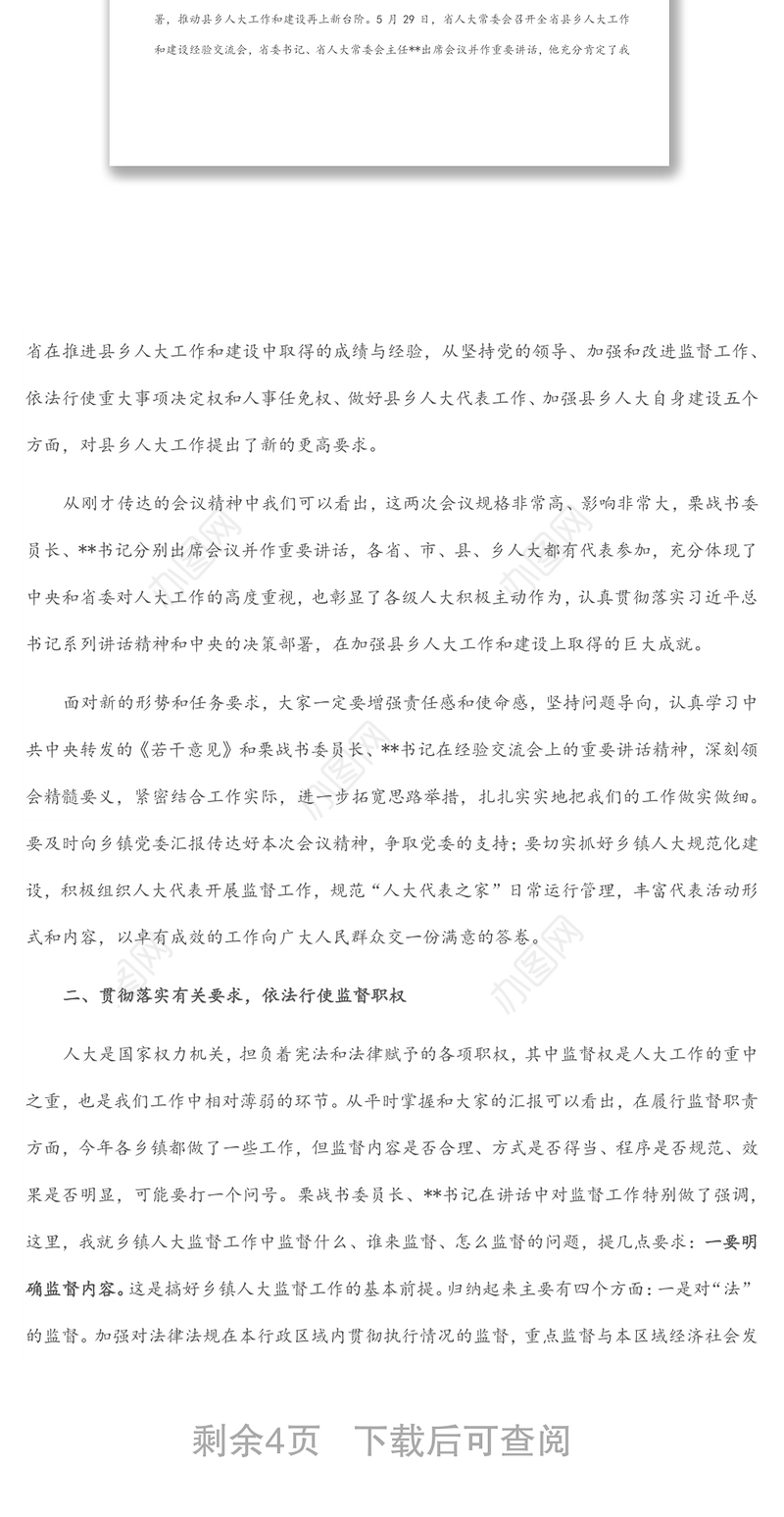 在全县乡镇人大工作会议上的讲话