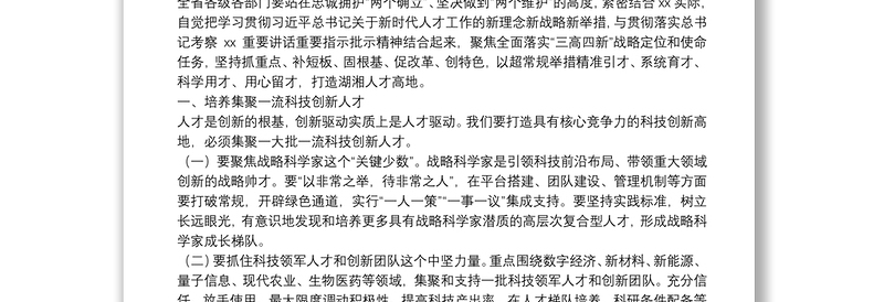 人才工作会议讲话：不断开创新时代人才强省建设新局面
