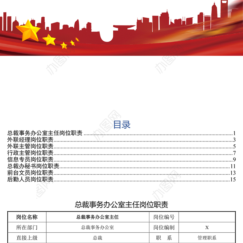 企业8岗位职责工作材料