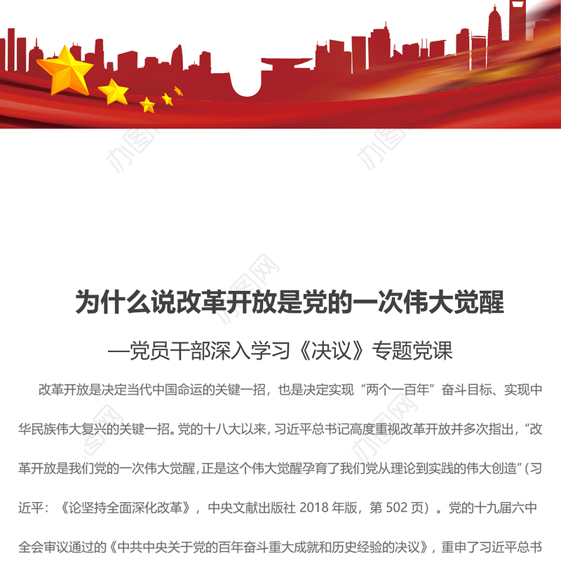 为什么说改革开放是党的一次伟大觉醒党员干部深入学习《决议》专题