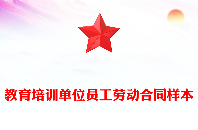 教育培训单位员工劳动合同样本