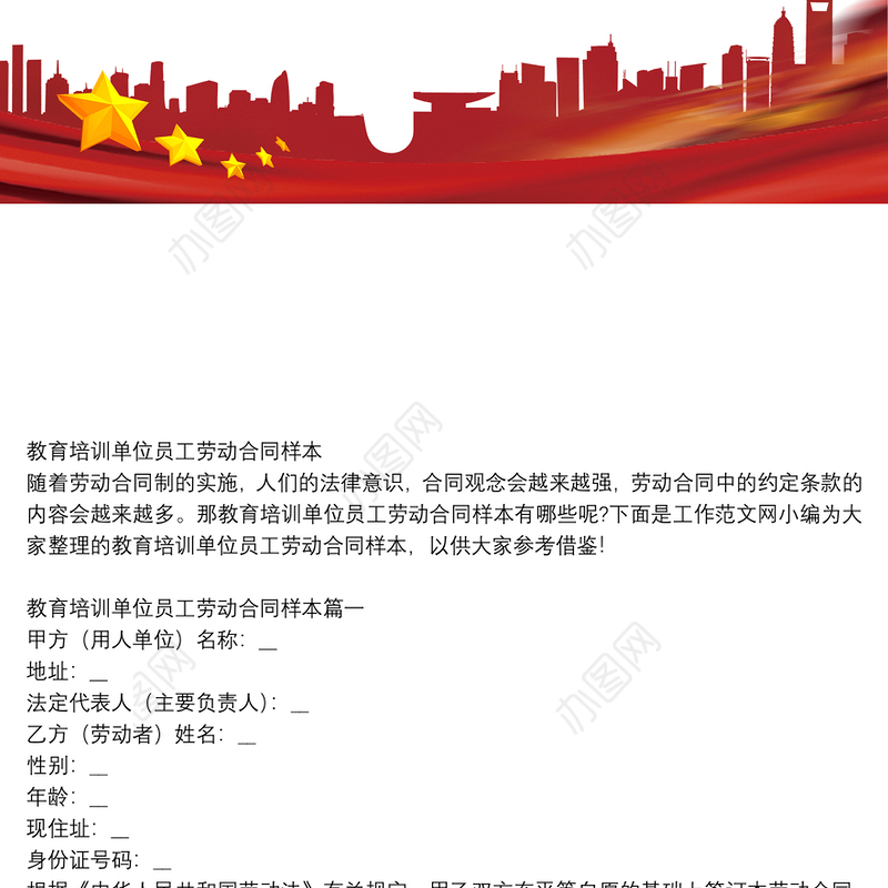 教育培训单位员工劳动合同样本