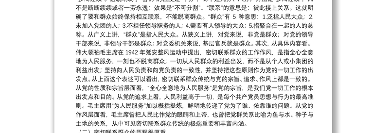 【党课范文】弘扬密切联系群众优良传统下载