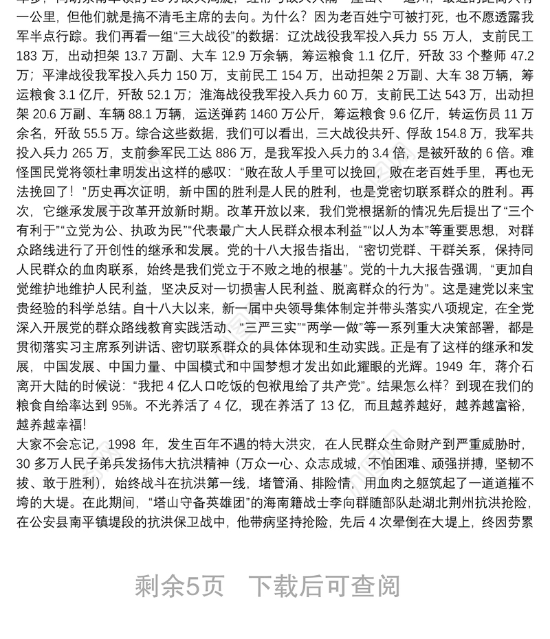 【党课范文】弘扬密切联系群众优良传统下载