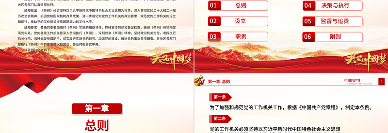 党政风《中国共产党工作机关条例》PPT党课课件下载