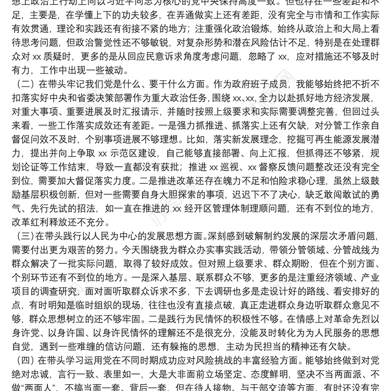 党史学习教育五个方面及意识形态专题民主生活会对照检查材料