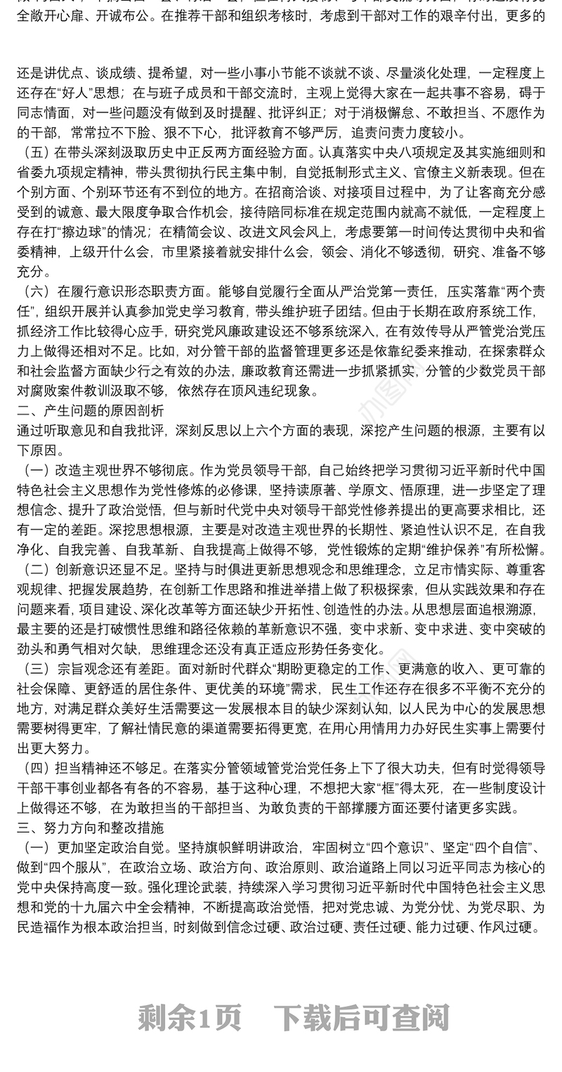 党史学习教育五个方面及意识形态专题民主生活会对照检查材料