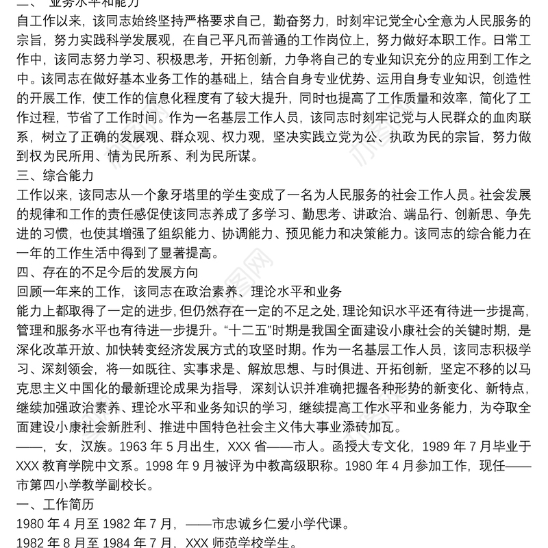 2021校长现实表现材料三篇