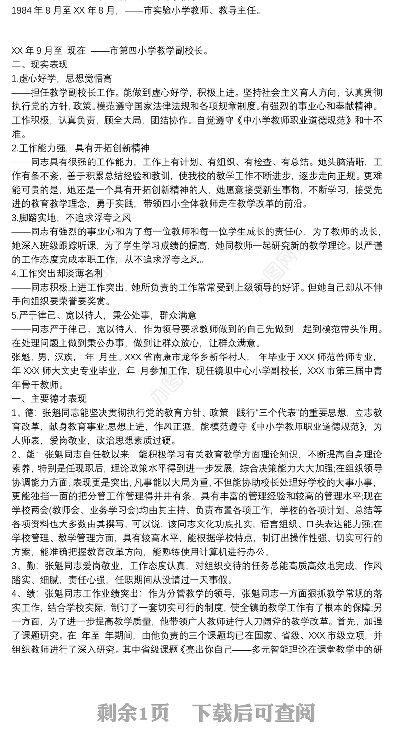 2021校长现实表现材料三篇