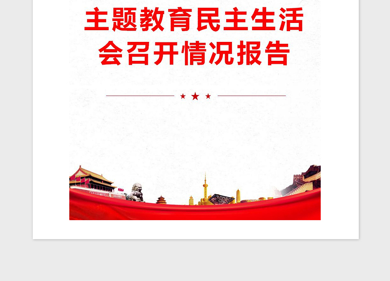 2021年主题教育民主生活会召开情况报告