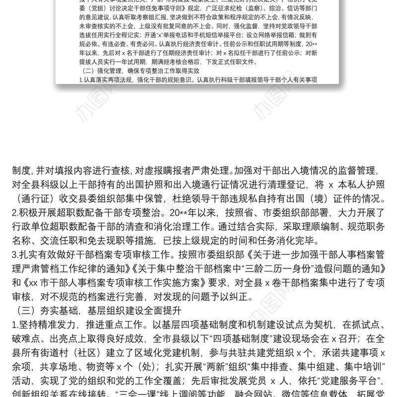 X县组织人事工作总结汇报