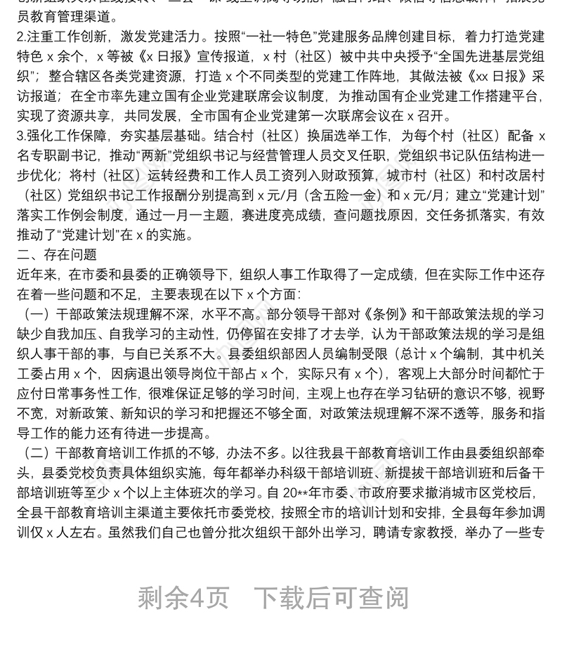 X县组织人事工作总结汇报