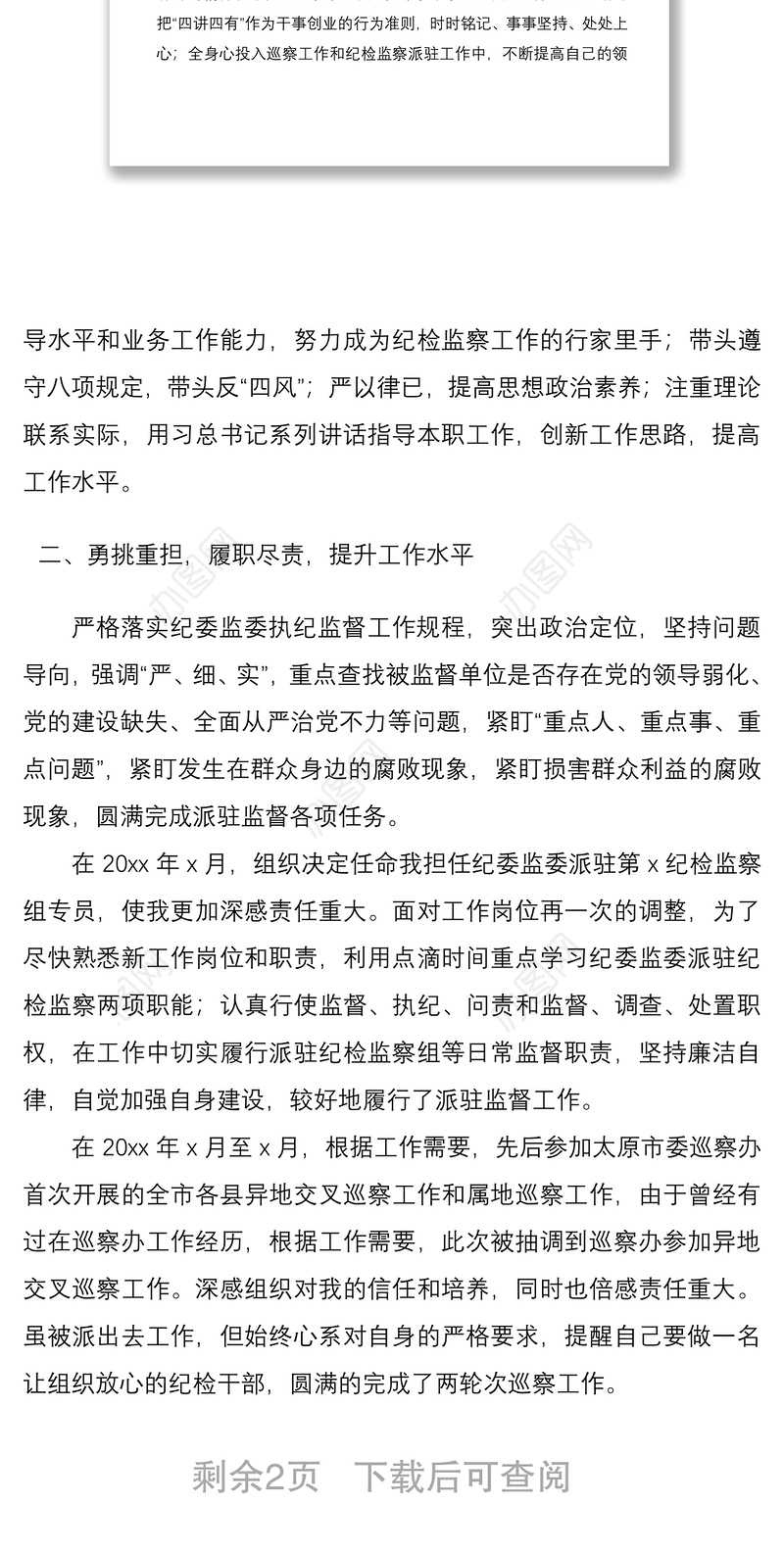 2021纪委监委纪检监察组专员巡察办工作人员个人述职报告范文