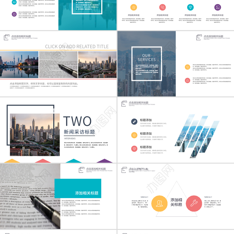 原创新闻媒体采访出版社杂志社动态PPT模板-版权可商用