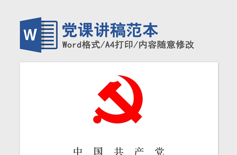 2021年党课讲稿范本