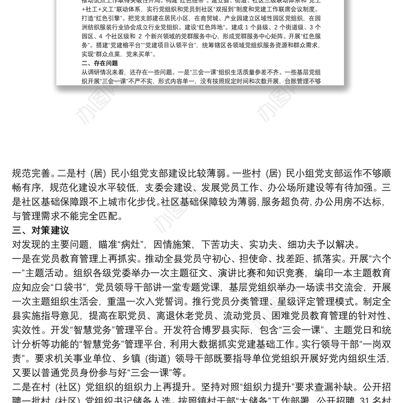基层党建三年行动计划落实过程中存在问题及对策调研报告