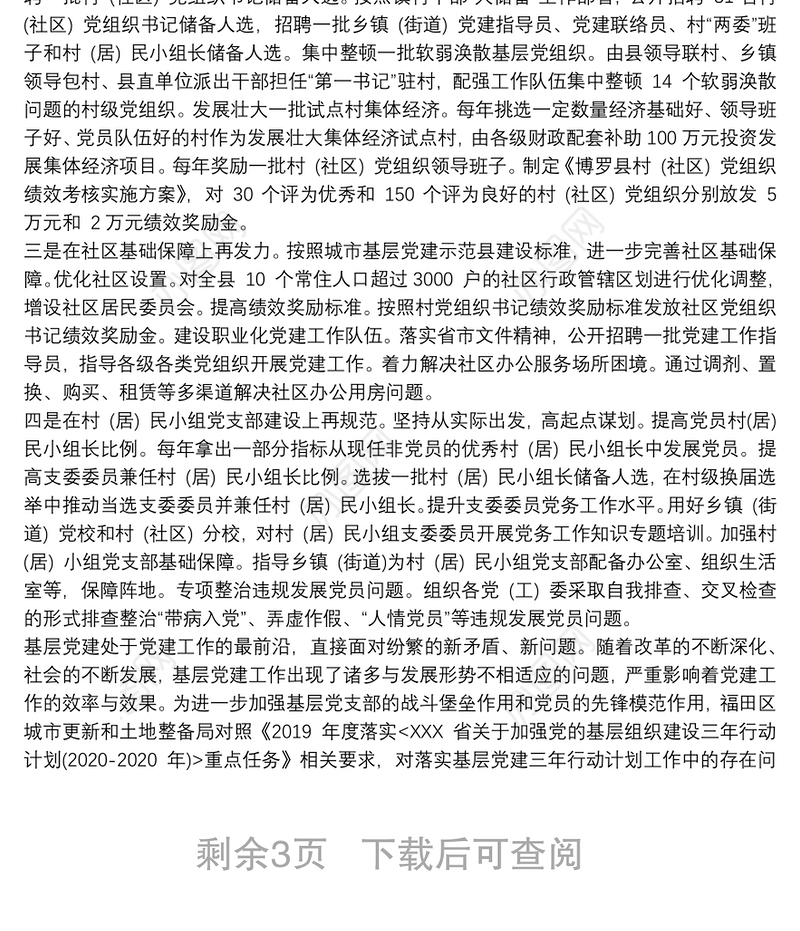 基层党建三年行动计划落实过程中存在问题及对策调研报告