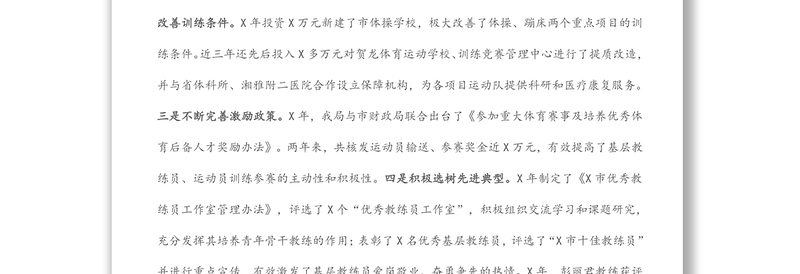 多措并举构建青少年体育工作新格局——在全省体育工作会议上的讲话