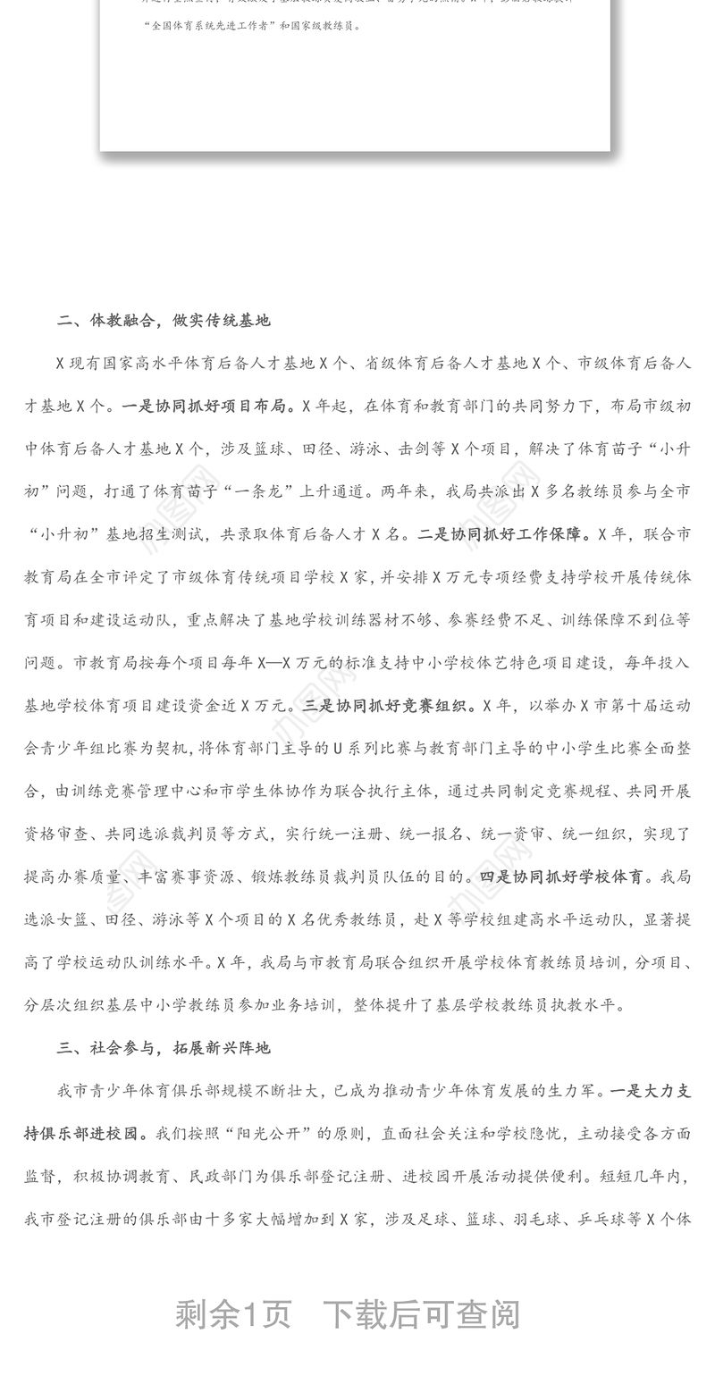 多措并举构建青少年体育工作新格局——在全省体育工作会议上的讲话