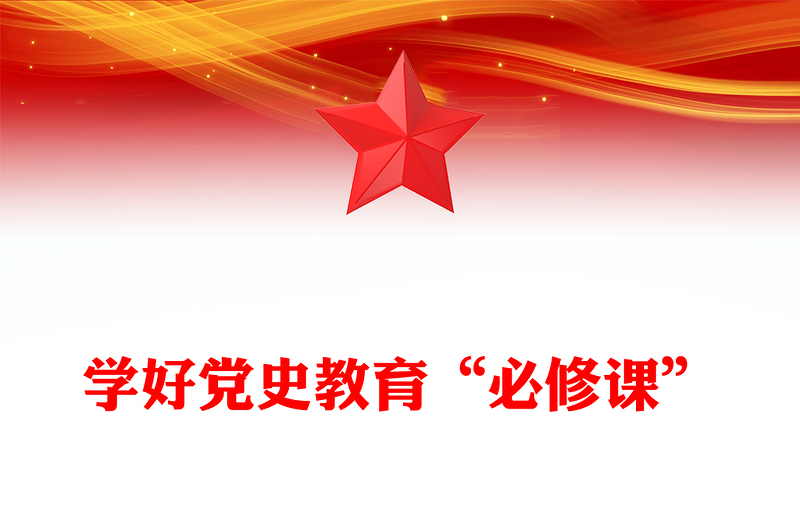 学好党史教育“必修课”