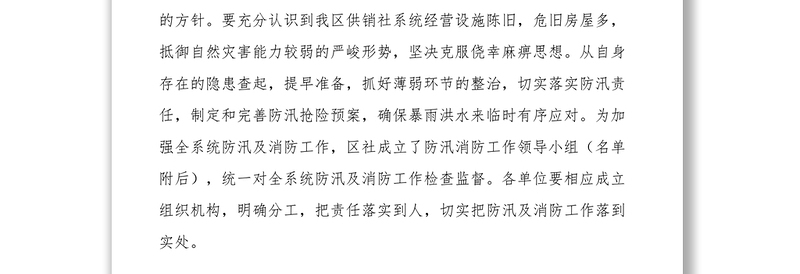 2021区供销社关于做好防汛和消防安全工作的通知