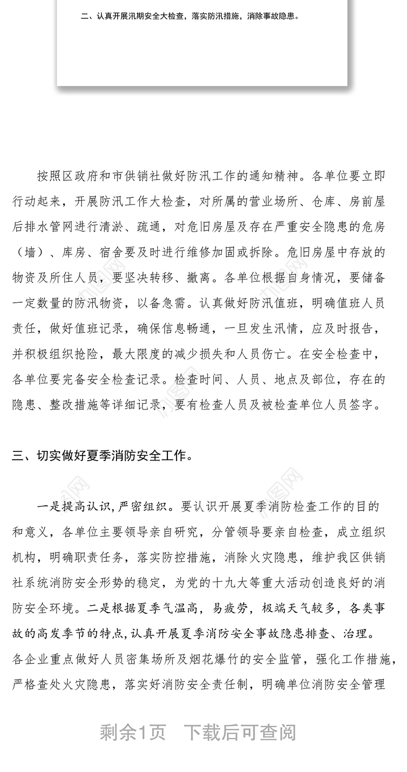 2021区供销社关于做好防汛和消防安全工作的通知